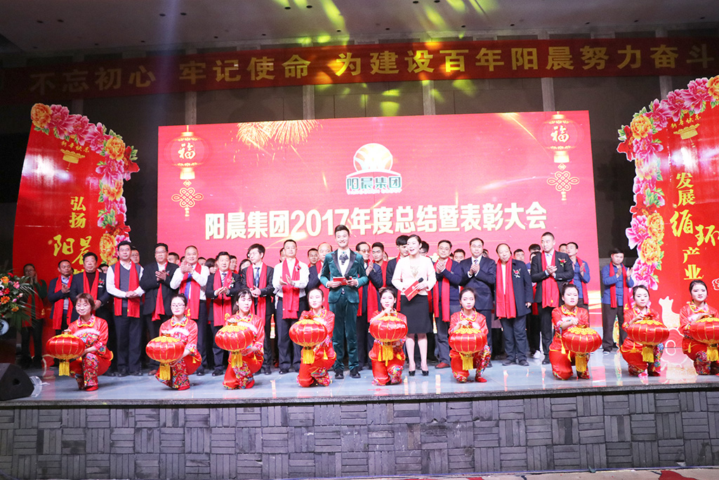 陽(yáng)晨集團(tuán)2017年度總結(jié)暨表彰大會(huì)圓滿舉行